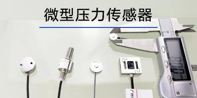 压力传感器